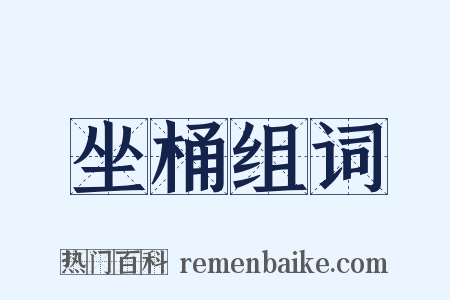 坐桶组词是什么意思的图片